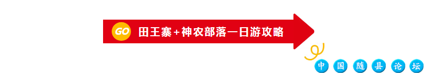 随州演唱会4天3夜游玩攻略丨五一四天音核穿越VS山色漫游田王寨景区,神农部落景区,明月湾度假村,桃园度假村