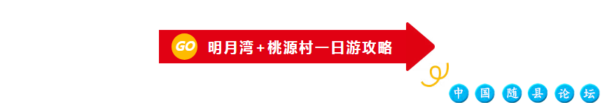 随州演唱会4天3夜游玩攻略丨五一四天音核穿越VS山色漫游田王寨景区,神农部落景区,明月湾度假村,桃园度假村