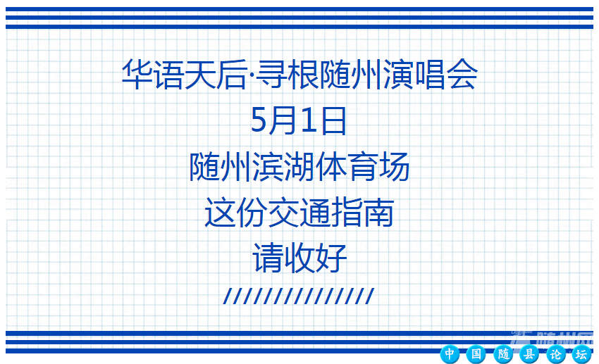 5月1日出行提示，免费公交！华语天后·寻根随州演唱会绿色出行指南！