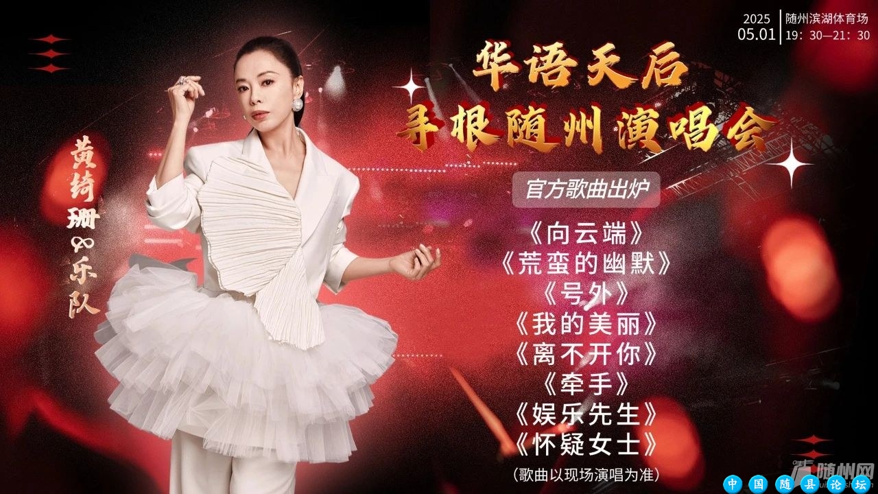 快来Pick一首属于你的五一主打歌~随州演唱会,华语天后,主打歌