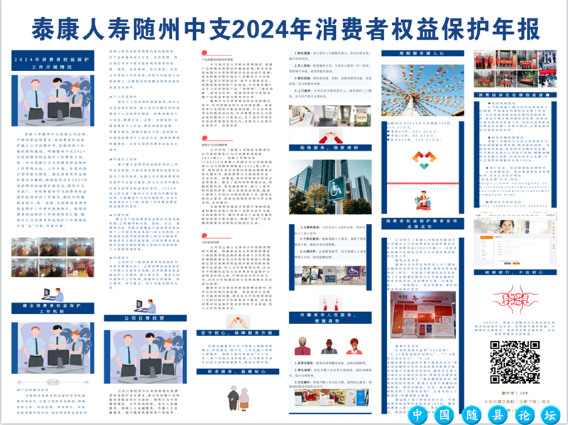 泰康人寿随州中支2024年消费者权益保护年报泰康人寿,年报,2024