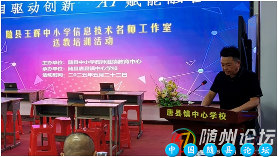 唐县镇中心学校：2025年随县王辉名师工作室送教培训活动纪实教育创新,AI技术,教师培训,教育协作