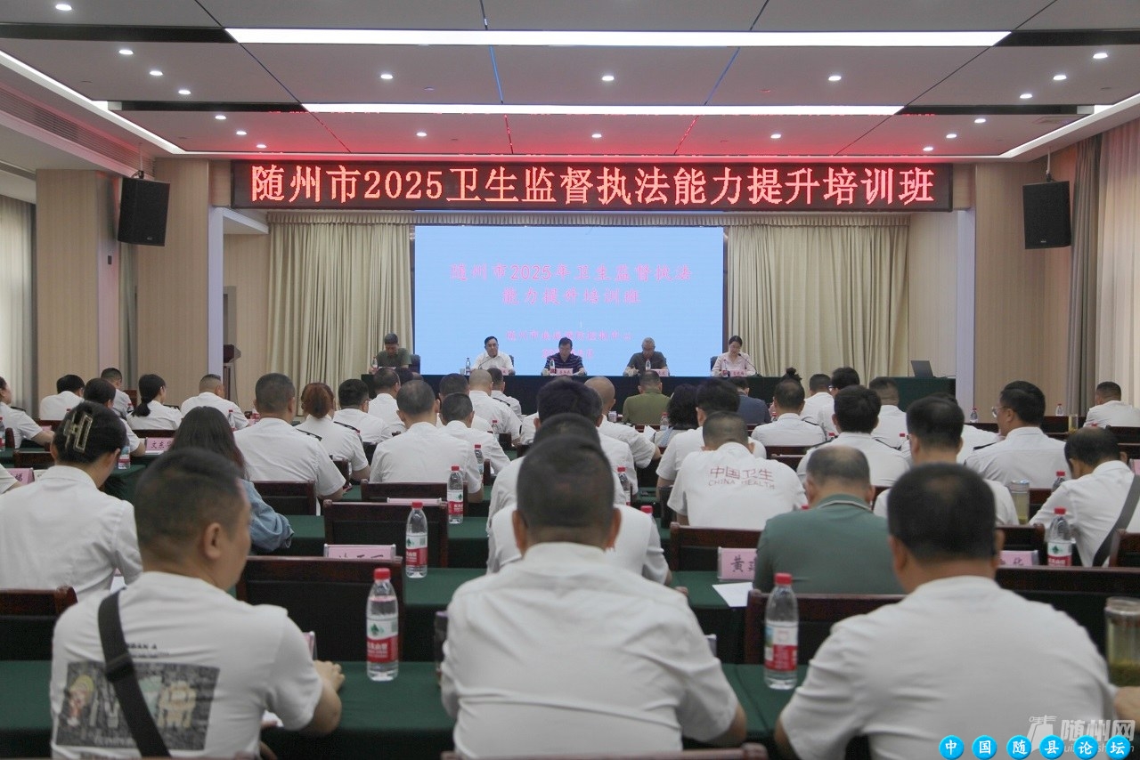 精研法规强本领 规范执法护健康——随州市卫生监督执法能力提升培训班 成功举办卫生监督执法,健康安全,培训班