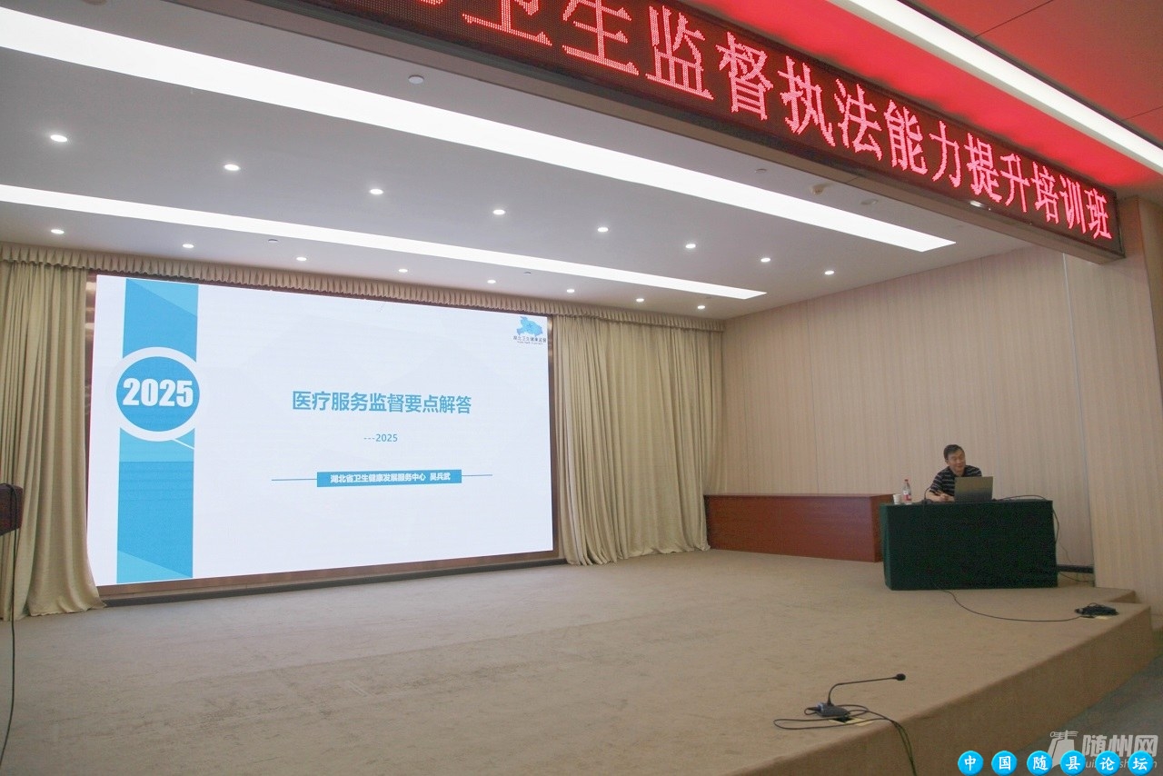 精研法规强本领 规范执法护健康——随州市卫生监督执法能力提升培训班 成功举办卫生监督执法,健康安全,培训班
