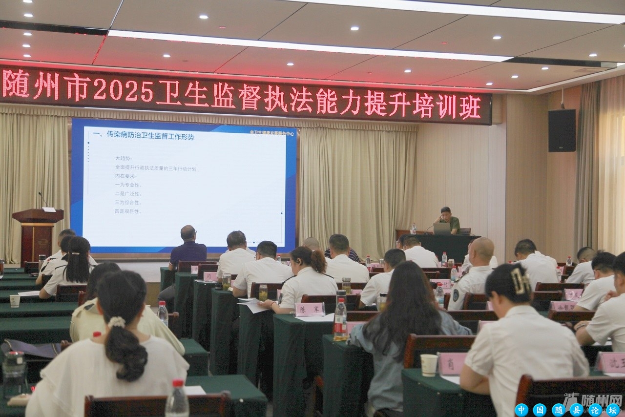 精研法规强本领 规范执法护健康——随州市卫生监督执法能力提升培训班 成功举办卫生监督执法,健康安全,培训班