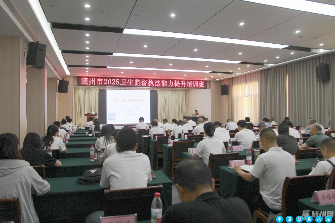 精研法规强本领 规范执法护健康——随州市卫生监督执法能力提升培训班 成功举办卫生监督执法,健康安全,培训班