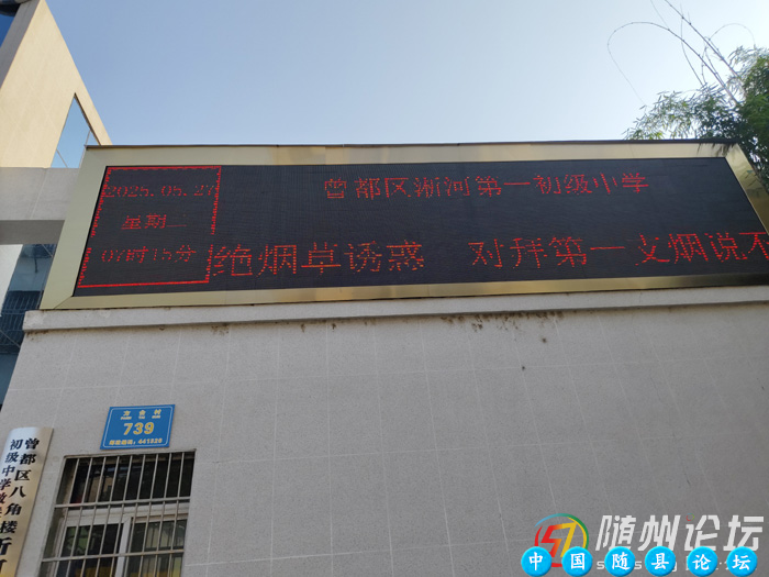 【优化营商环境】曾都区淅河第一初级中学开展“世界无烟日”主题活动世界无烟日,学校健康教育,烟草危害防治