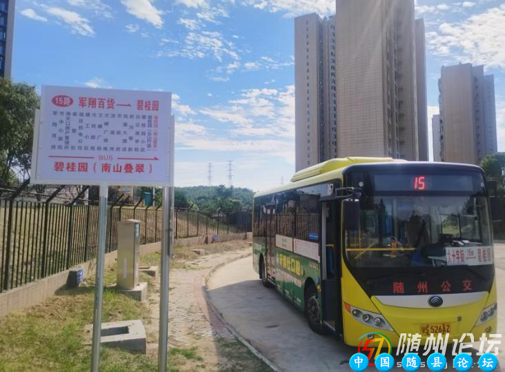 15路公交延伸至随州碧桂园南山叠翠，出行更便捷！15路公交延伸,居民出行便捷