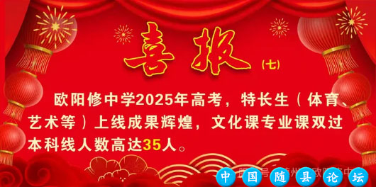 随州市欧阳修中学2025年高考喜报频传欧阳修中学,2025年高考,高考喜报,教育教学质量,优异成绩