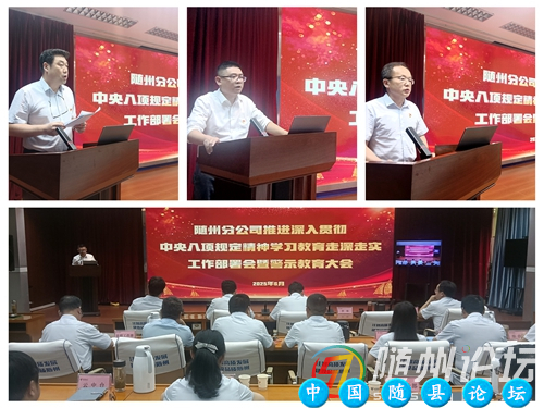 电信随州分公司召开推进深入贯彻中央八项规定精神学习教育走深走实工作部署会暨警示教育大会警示教育,党的作风建设