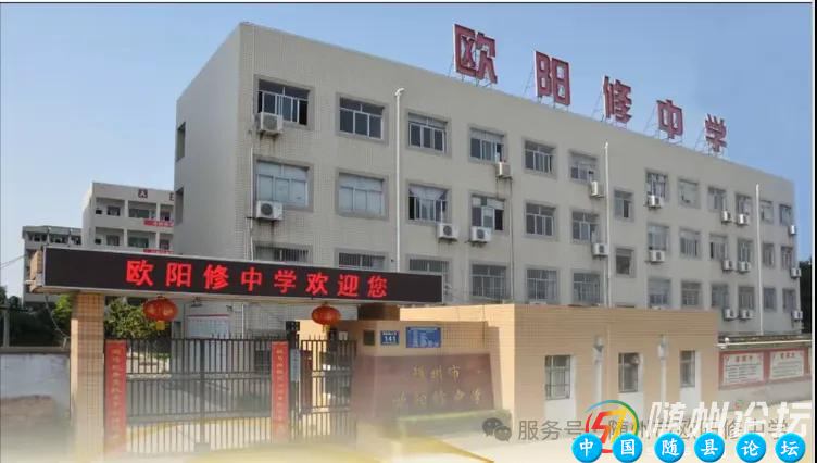 随州市欧阳修中学2025中考招生咨询会邀请函招生政策,志愿填报,学校特色