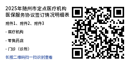 关于2025年随州市定点医药机构医保服务协议签订情况的公告医疗保障公告