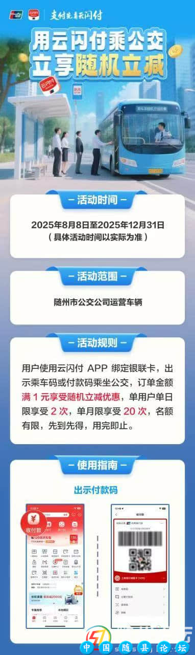 随州公交优惠活动云闪付APP,银联卡,乘车码,付款码