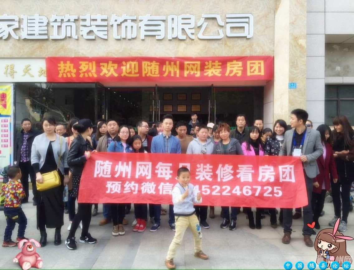 家装看房团01期：45组家庭参加随县网家看房团装收获颇多，至此活动圆满结束！家装看房团,随县网活动,装饰公司参观