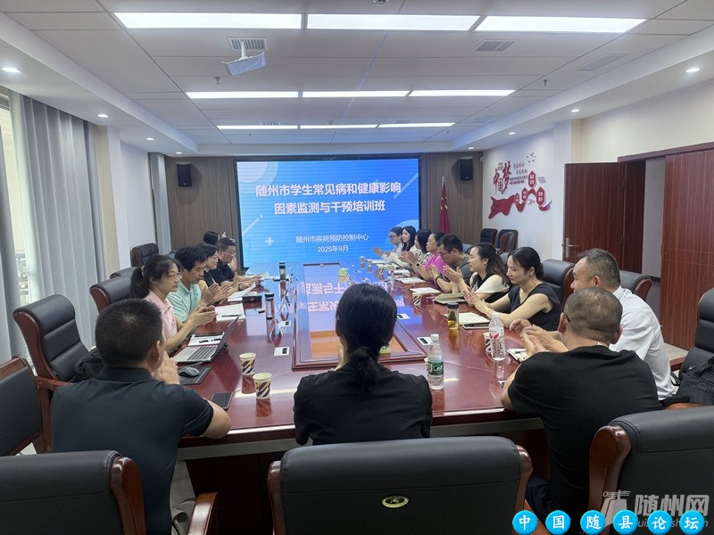 随州市成功举办2025年学生常见病和健康影响因素监测与干预培训班学校卫生管理