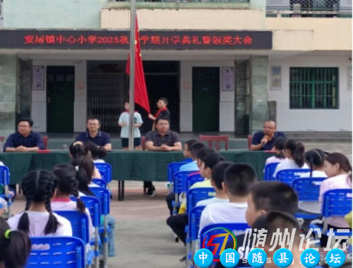 扬帆起航正当时 安居镇中心小学举行2025年秋季开学典礼开学典礼,2025年秋季,师生激励