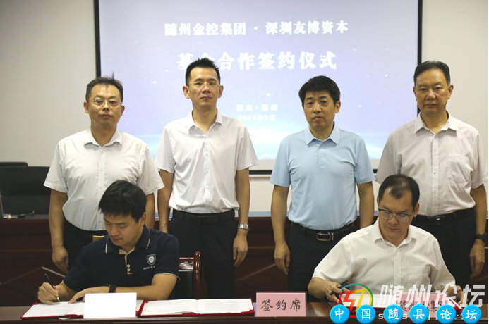 强强联合 共创未来—— 随州金控集团与深圳友博资本签署基金业务合作协议随州金控集团,深圳友博资本