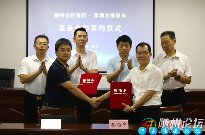 强强联合 共创未来—— 随州金控集团与深圳友博资本签署基金业务合作协议随州金控集团,深圳友博资本