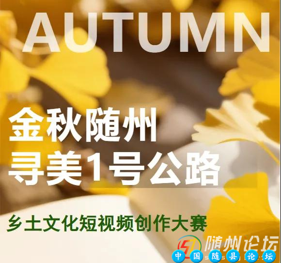 “金秋随州·寻美1号公路”乡土文化短视频创作大赛 即将火热开启！金秋随州,乡土文化,1号公路,短视频创作,随州旅游