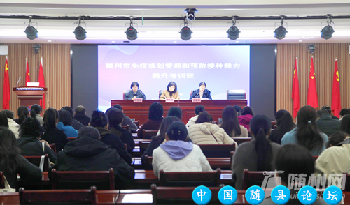 随州市免疫规划管理和预防接种能力提升培训班成功举办