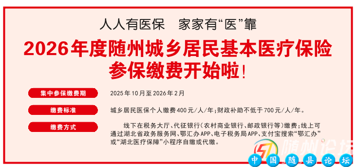 医保：2026年度随州城乡居民基本医疗保险参保缴费开始啦！医保,2026年度,随州城乡居民,基本医疗保险,参保缴费