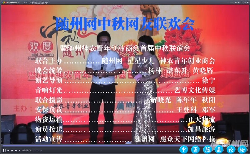 视频: 2014随县网中秋网友联欢会（完整版)爆笑全场....