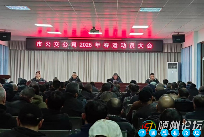 凝心聚力护春运 全力以赴保平安—  随州市公交公司召开2026年春运动员大会
