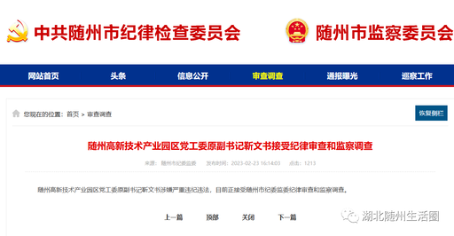 随州高新技术产业园区党工委原副书记靳文书涉嫌严重违纪违法,目前正接受随州市纪委监委纪律审查和监察调查.